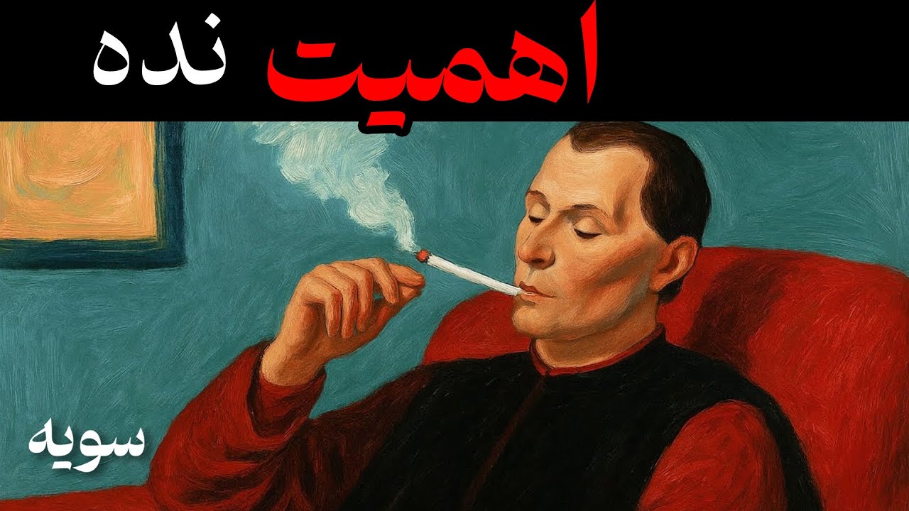 به هیچ کس اهمیت نده و زندگیتو بهتر کن