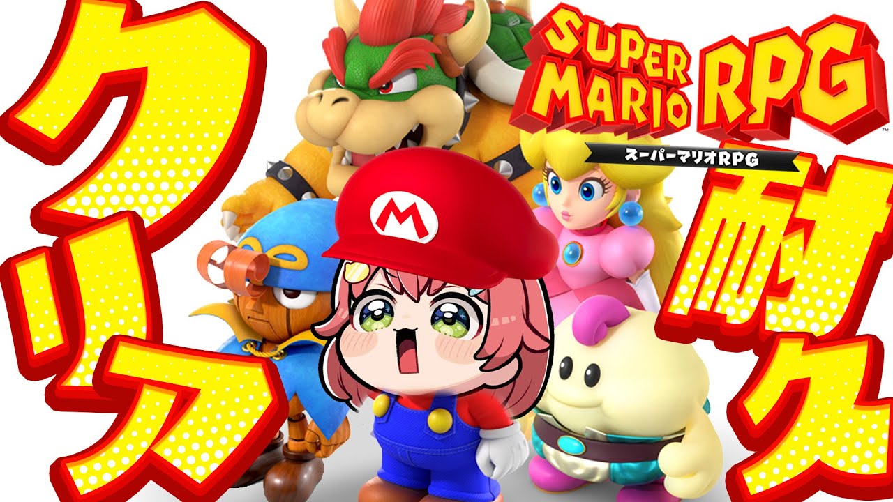 【 マリオRPG 】クリアまで！マリオが大冒険する神ゲースーパーマリオRPG！！！【ホロライブ/さくらみこ】