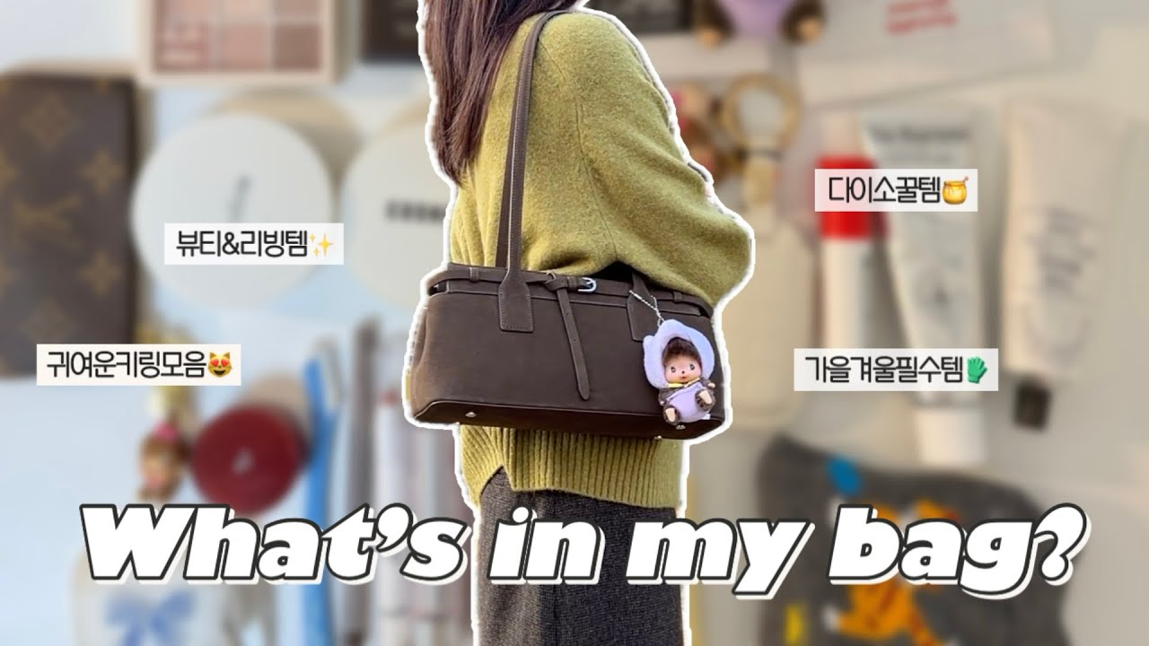 직장인 왓츠인마이백👜 | 가을겨울 필수템, 뷰티템, 다이소 추천템, 꿀템 모음.zip