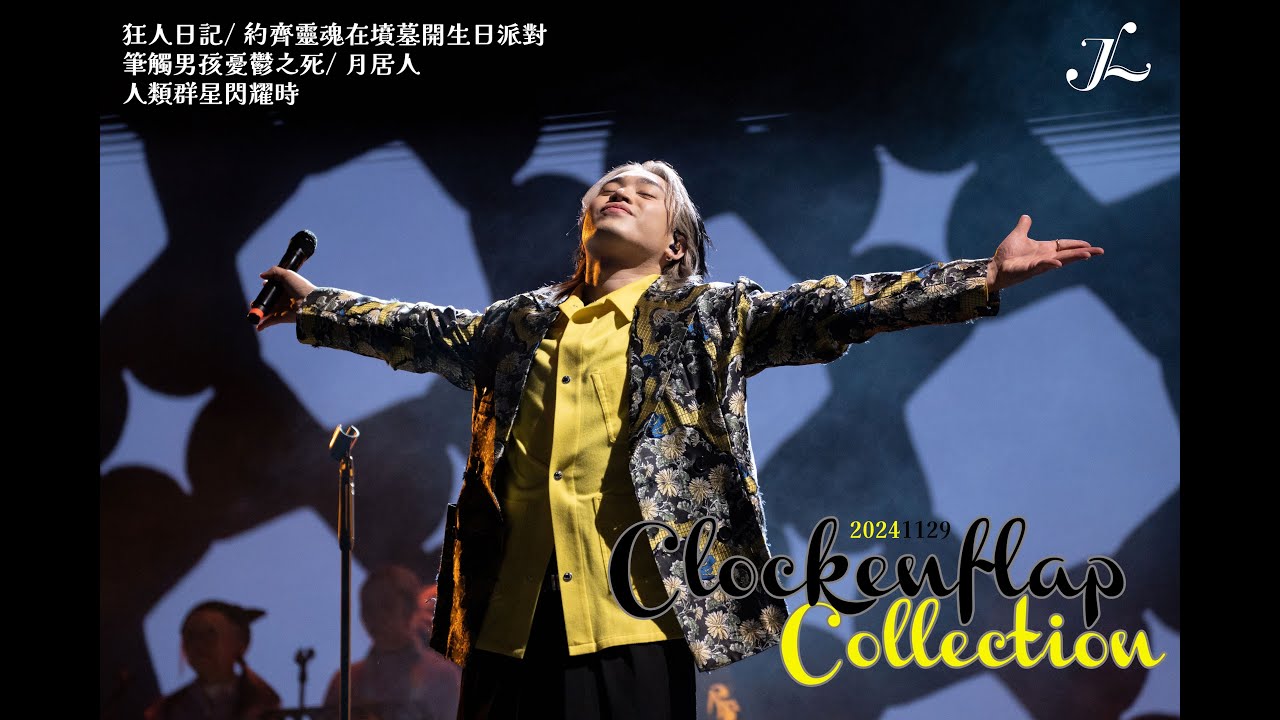 Jer柳應廷 - Clockenflap 2024 Stage Collection