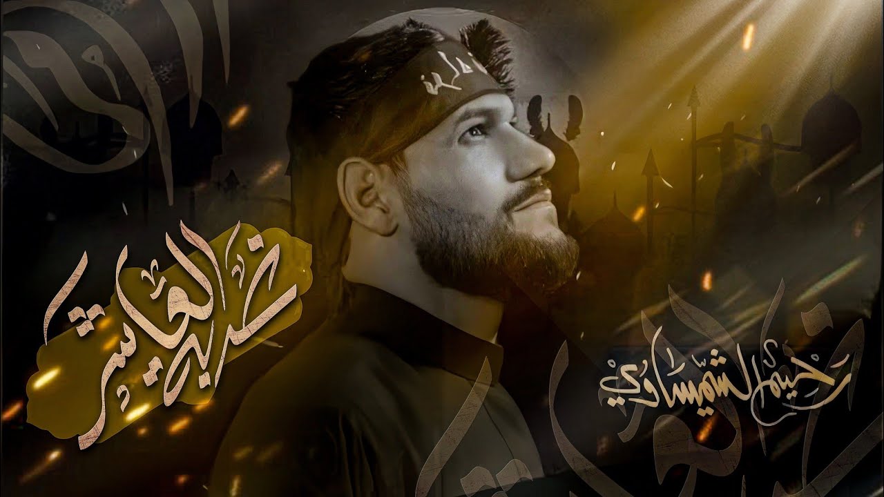 غــربة العاشـــر // ملا رحـــيم الشميســاوي // مــــوكب خــــــوة العباس 1446هـ 2025م