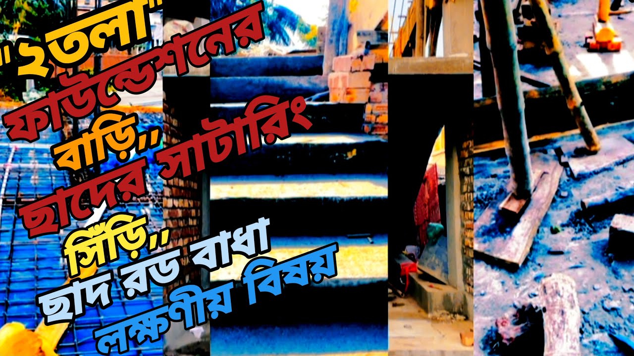 দুই তলা ফাউন্ডেশন বাড়ি= ছাদের সাটারিং = নির্মান খরচ= সিড়ি =ছাদ ঢালায়ের আগে যে বিষয়গুলি খেয়াল রাখবেন 