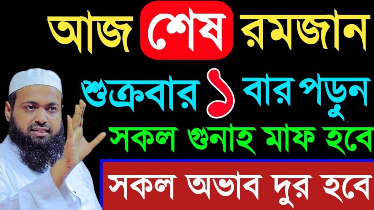 আজ ২৮ রমজান মাত্র ১০বার পড়ুন সকল গুনাহ মাফ হবে মুফতী আরিফ বিন হাবিব বয়ান || mufti arif bin habib waz