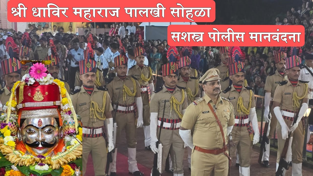 श्री धावीर महाराज पालखी सशस्त्र पोलीस मानवंदना रोहा shree dhavir maharaj palkhi &Armed police salute