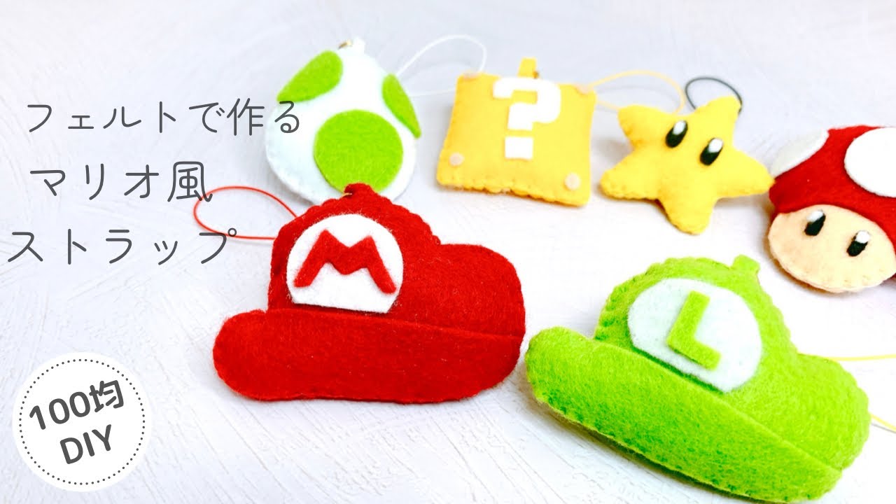 【簡単！】フェルトで作るマリオ風ストラップ/100均DIY/felt