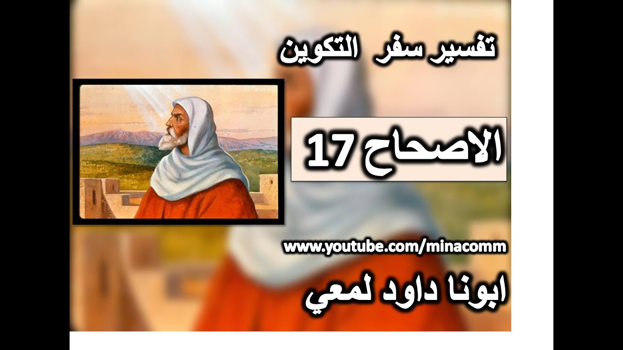تفسير سفر التكوين الاصحاح 17  انا اللة القدير سر امامي وكن كاملا