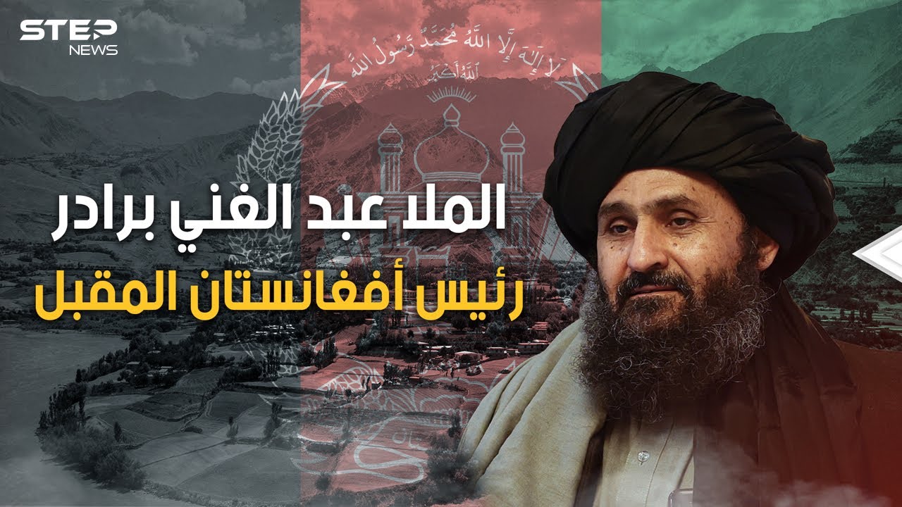 رئيس أفغانستان المقبل وأقوى رجال طالبان، عاد من المنفى بعد 20 عاما لبلاده الملا عبد الغني برادر