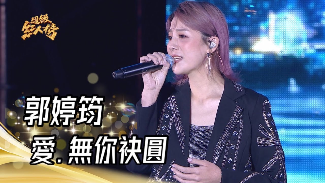111.11.20 超級紅人榜 郭婷筠 - 愛．無你袂圓