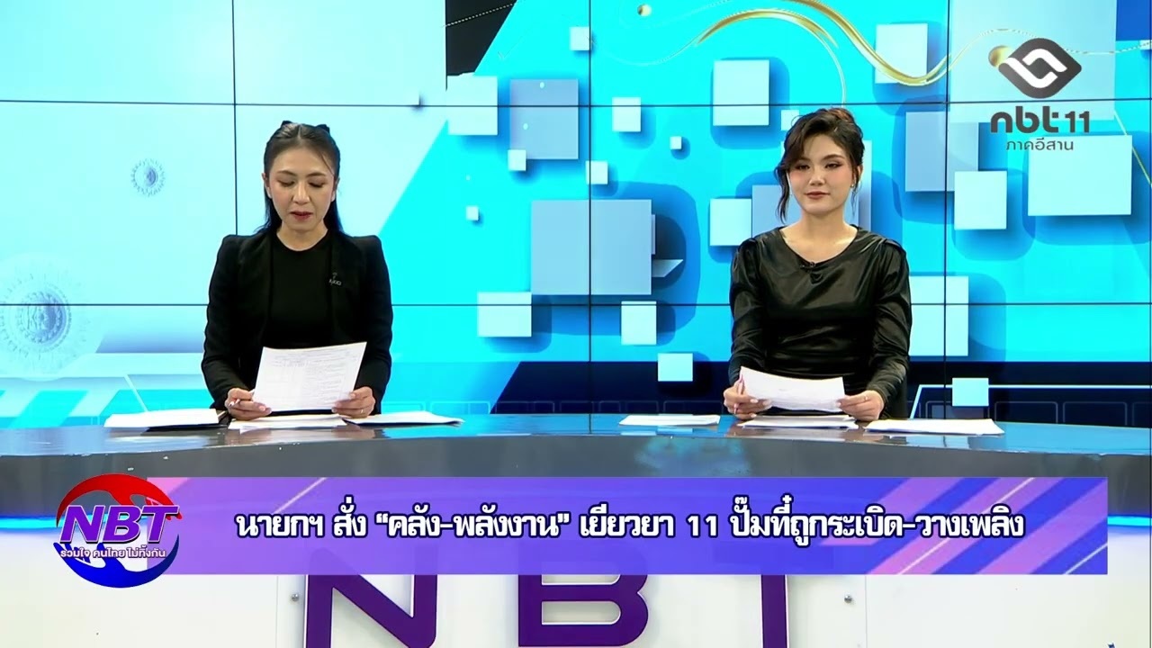 นายกฯ สั่ง “คลัง-พลังงาน” เยียวยา 11 ปั๊มที่ถูกระเบิด-วางเพลิง NBTรวมใจ คนไทยไม่ทิ้งกัน NBT UBON