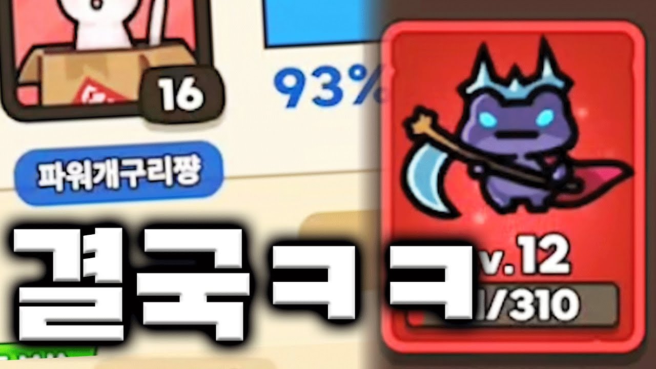 개구리올빵계정 12렙 달성ㅋㅋ 성공률 미쳤다야
