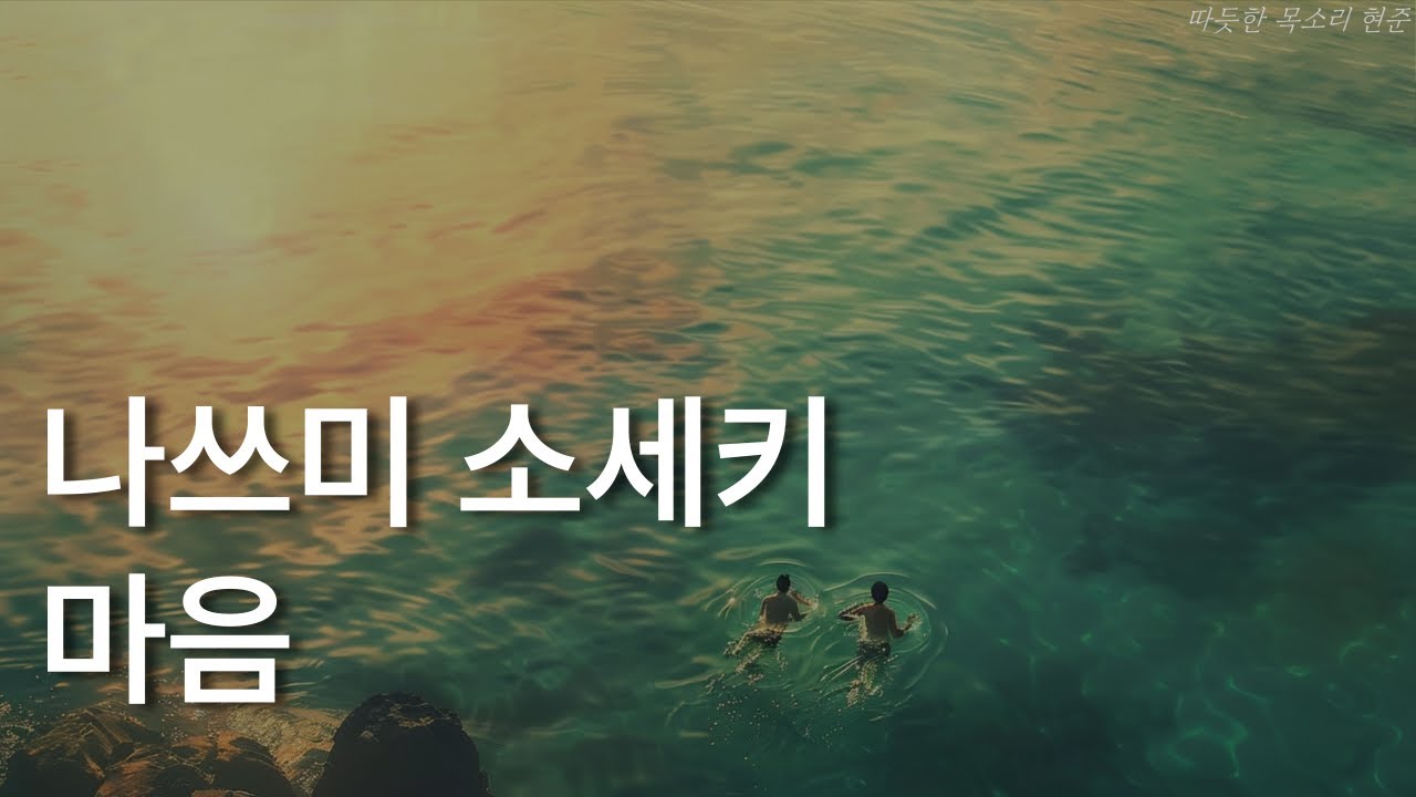 나쓰미 소세키ㅣ마음ㅣ소설ㅣ책 읽어주는 남자ㅣ잠잘 때 듣는ㅣ오디오북 ASMRㅣ