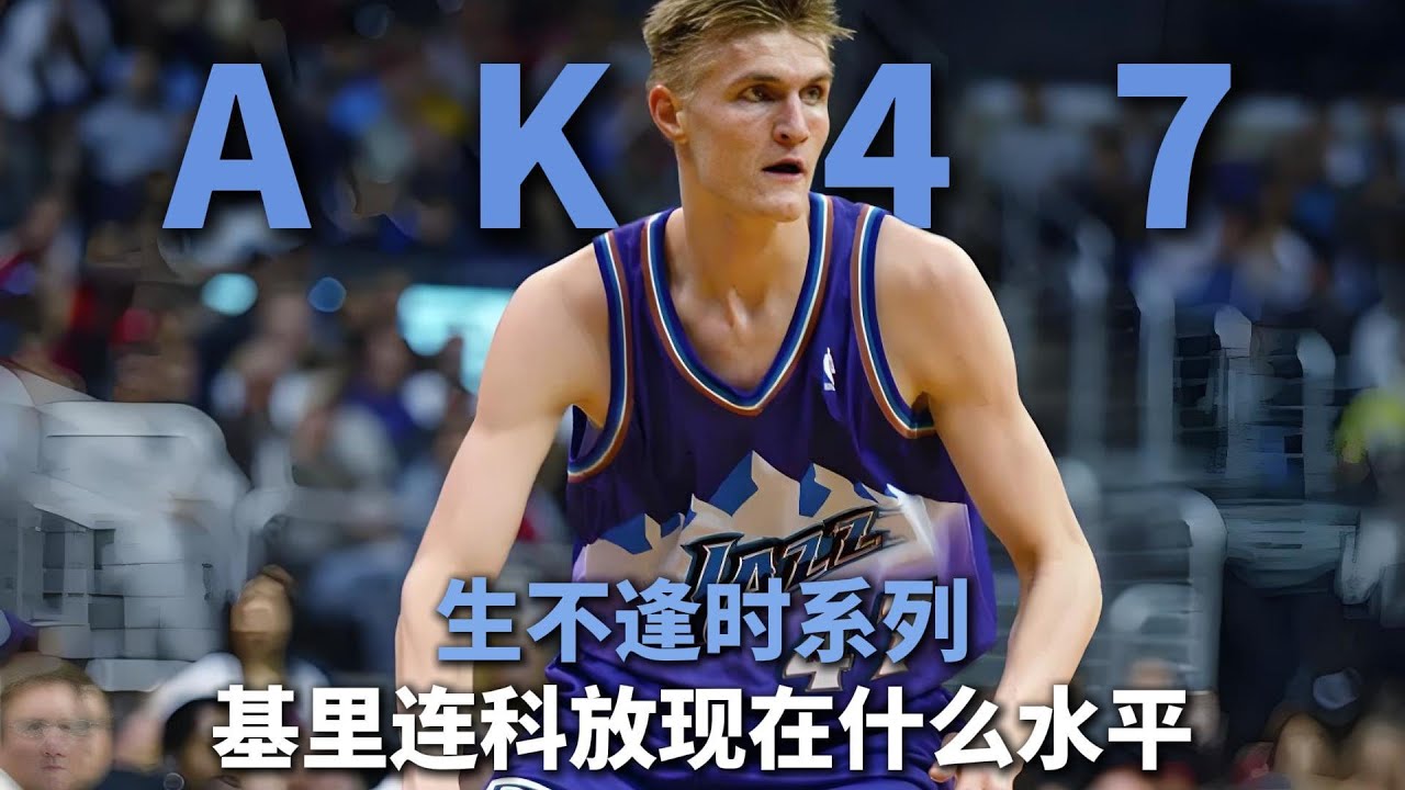 生不逢时！巅峰基里连科放当今联盟会是什么水平？