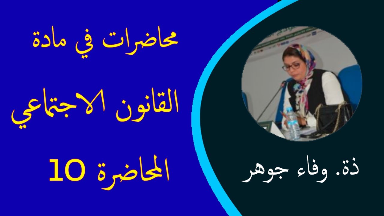 المحاضرة 10 في مادة القانون الاجتماعي: خصوصيات المسطرة في المادة الاجتماعية – ذ. وفاء جوهر