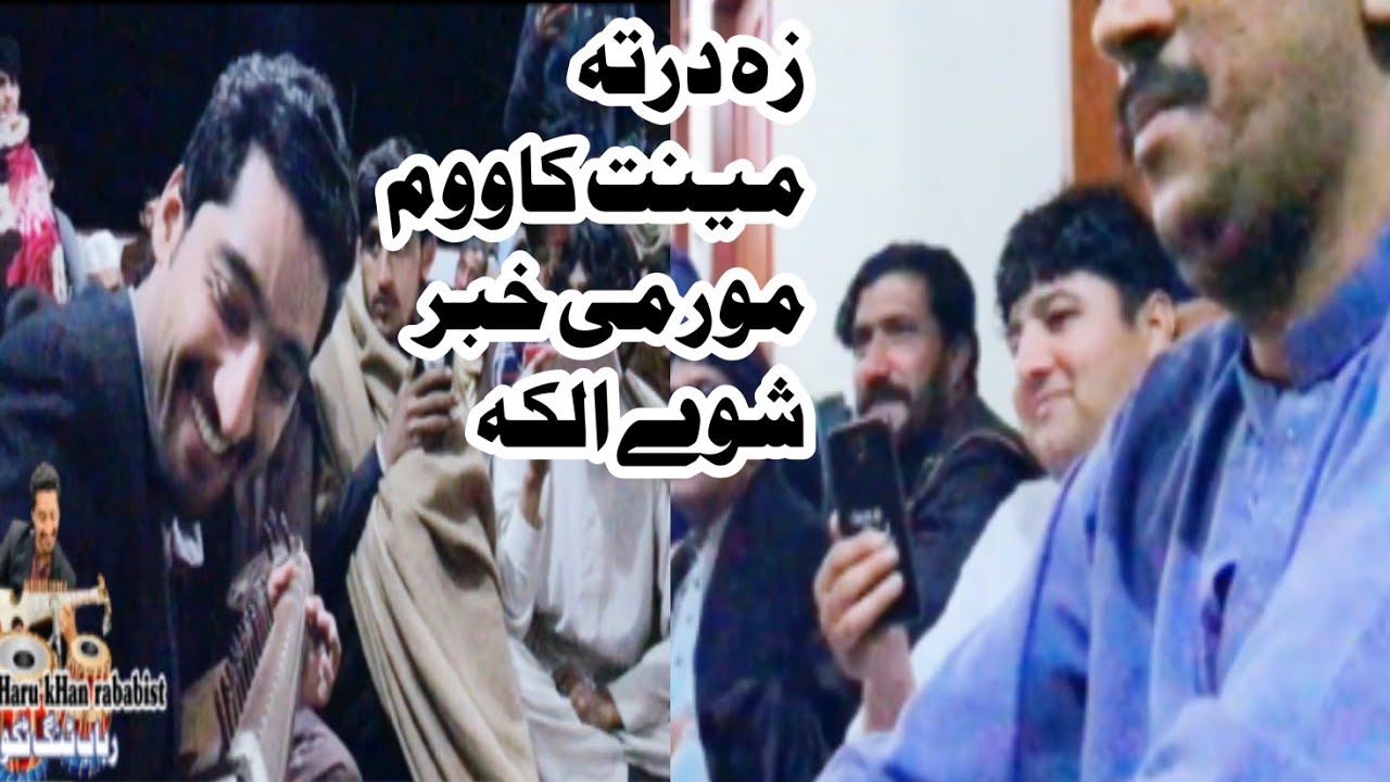 (shahid ahmad ustaz) sharu khan masta loba (za derta vem ma raza|| شاہد استاذ مستہ لوبہ
