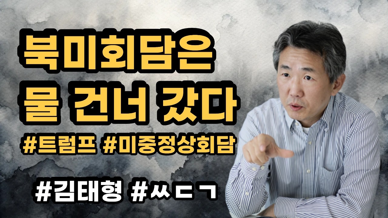 [삐소장님] 북미회담은 물건너 갔다! #김태형 #ㅆㄷㄱ #트럼프 #북미회담 #미중회담