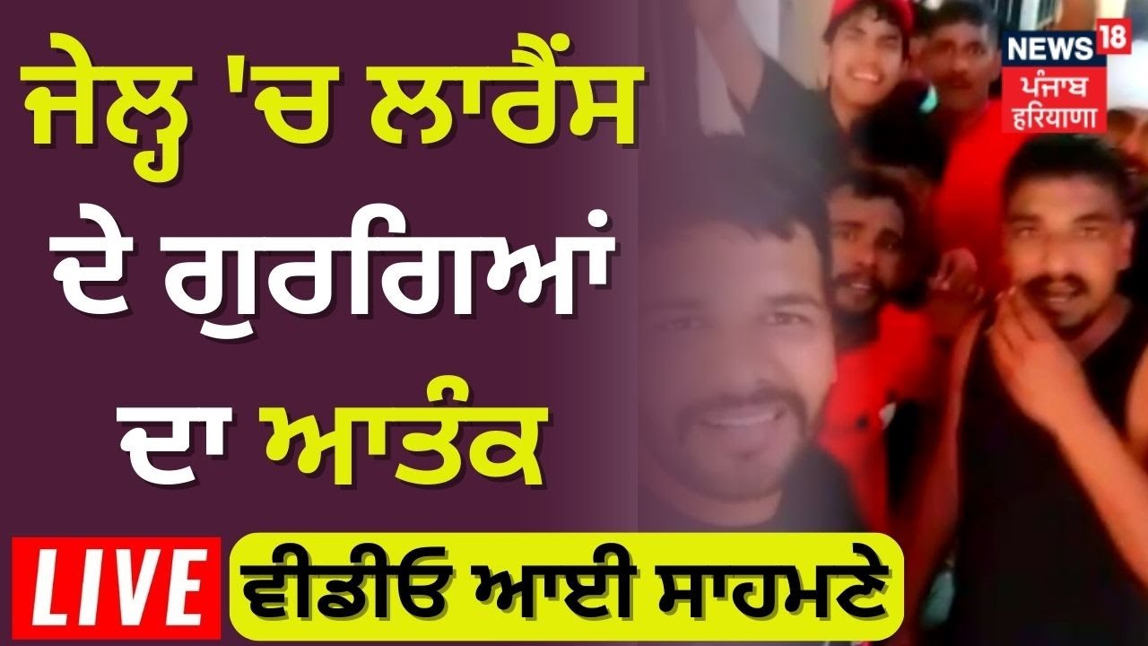 Goindwal Jail Gangwar ਦਾ Video ਆਇਆ ਸਾਹਮਣੇ | News18 Punjab live |  NEWS18 SUPER EXCLUSIVE