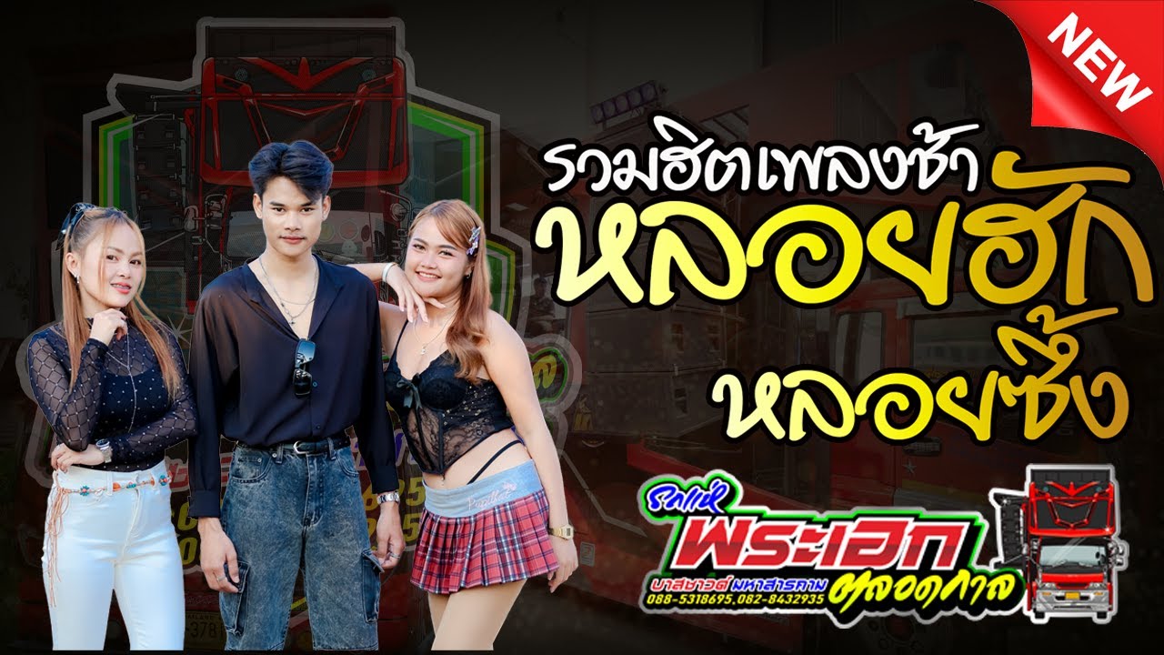 รวมฮิตเพลงช้า มาใหม่ หลอยฮักหลอยซึ้ง ต้นรัฐพล สายรักษ์ รถแห่บาสซาวด์ มหาสารคาม