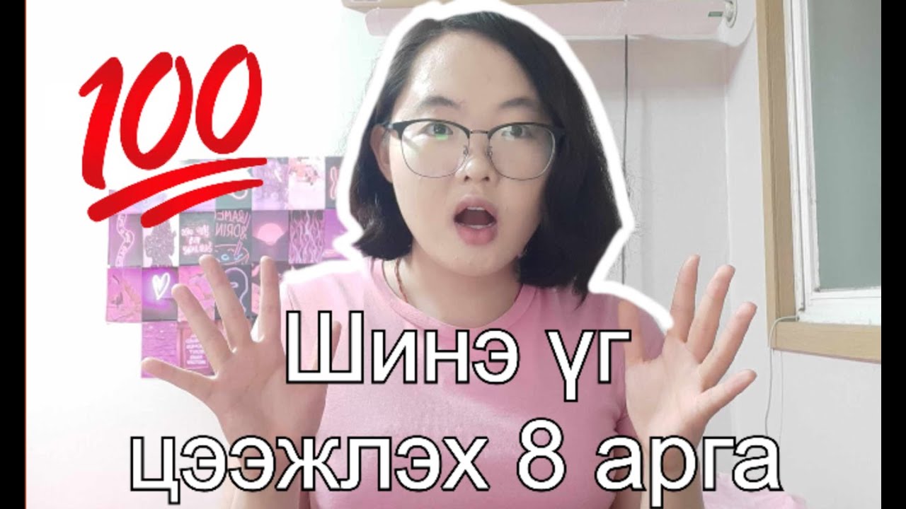 ШИНЭ ҮГ ЦЭЭЖЛЭХ 8 АРГА| Англи хэл болон бүх хэлний шинэ үгэнд ашиглана