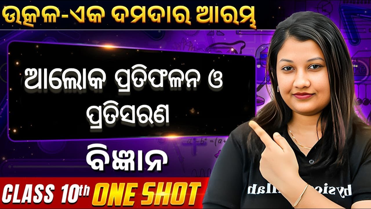 Light Reflection and Refraction in ONE SHOT | ଆଲୋକ ପ୍ରତିଫଳନ ଓ ପ୍ରତିସରଣ | Class 10 Science BSE Odisha