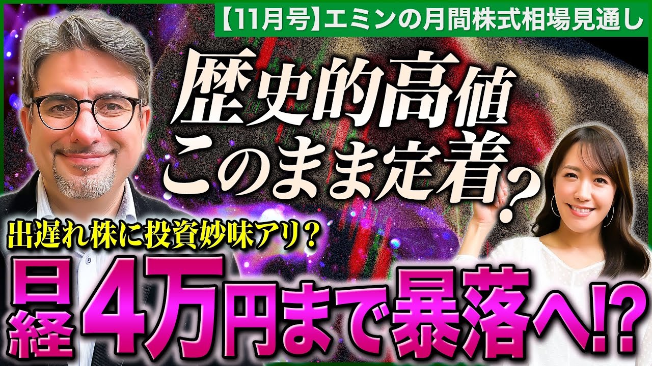 【日経平均にアップサイドはない？】40,000円まで暴落も!?/日本株は出遅れ株に投資妙味/米国株はエヌビディア中心の循環物色に懸念/バフェットは現金比率上げる【エミンの月間株式相場見通し11月号】