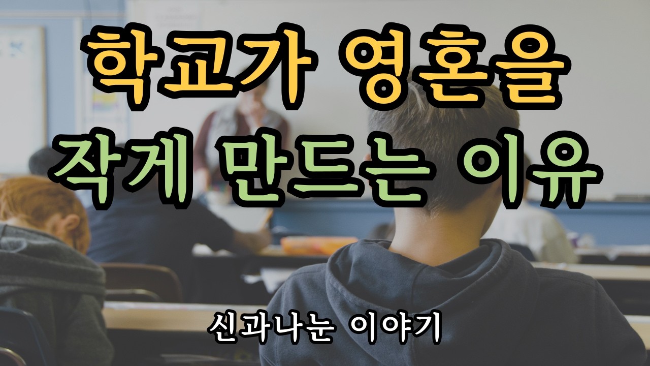 교육은 진짜 배움을 막고 있다 - 신과 나눈이야기