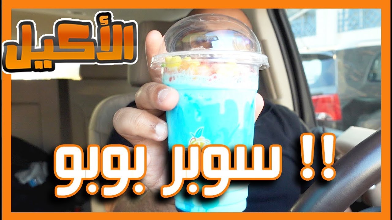 صدمني سوبر بوبو ؟؟