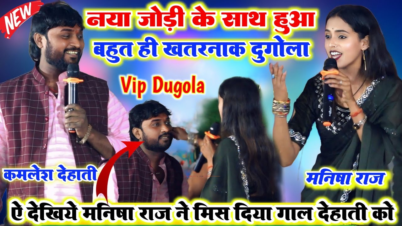 रात नया जोड़ी के साथ हुआ भयानक दुगोला ll मनीष राज और कमलेश देहाती में पहली बार हुआ रेल रैली रात भर