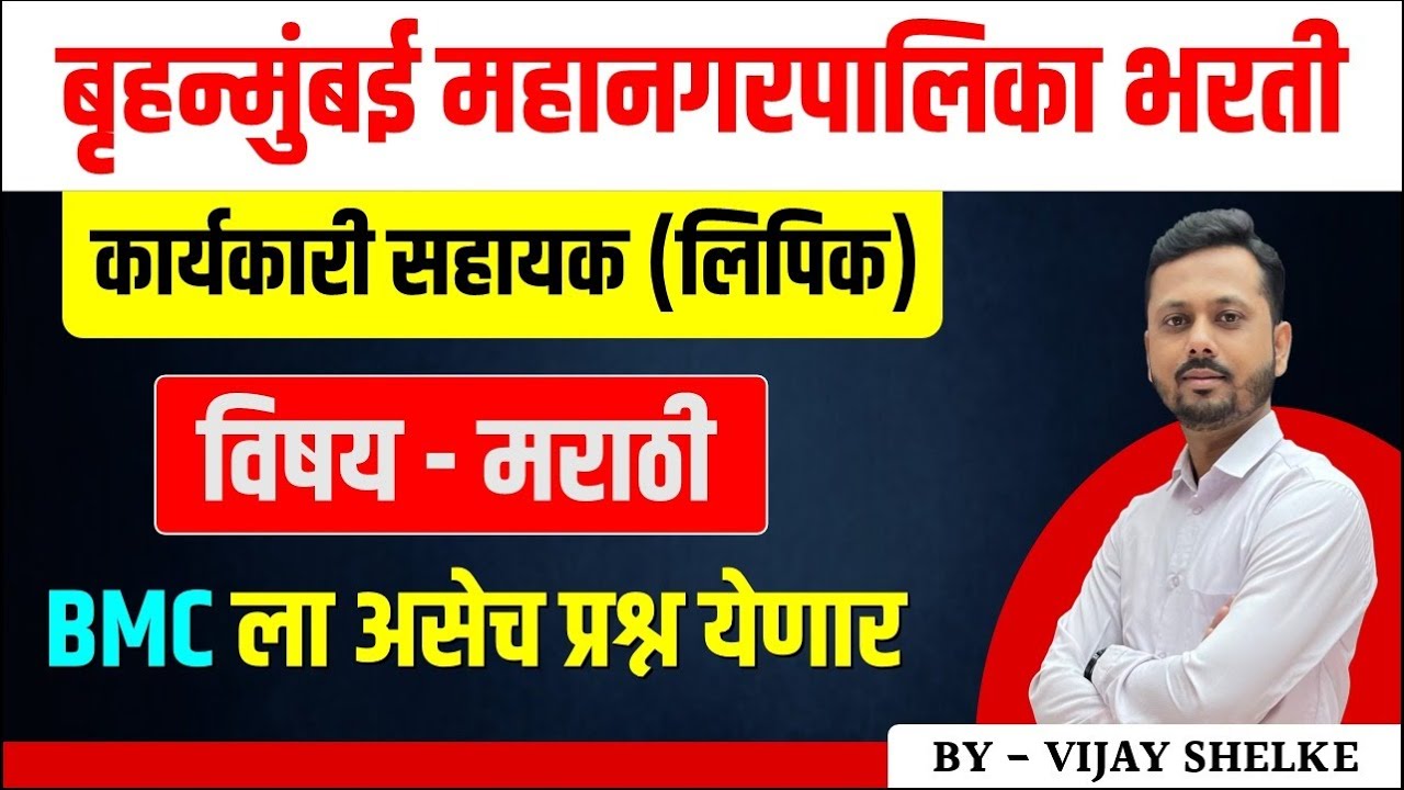 BMC clerk Recruitment 2024 | Marathi | Questions | bmc karyakari sahayak | bmc clerk #bmc