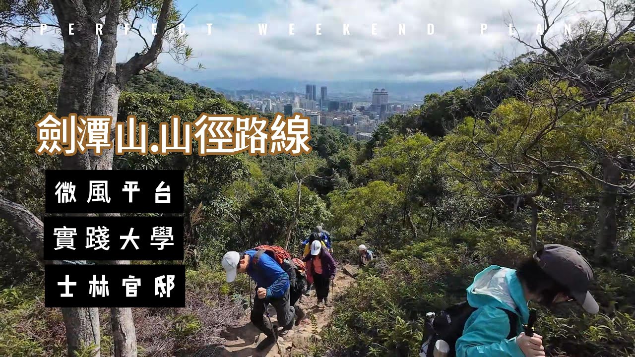 沒想到劍潭山有這樣山徑路線｜很有趣很新鮮的體驗