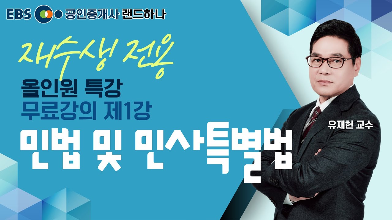 민법 및 민사특별법 올인원 제1강(풀버전) 유재헌 교수ㅣEBS 공인중개사 랜드하나 무료강의