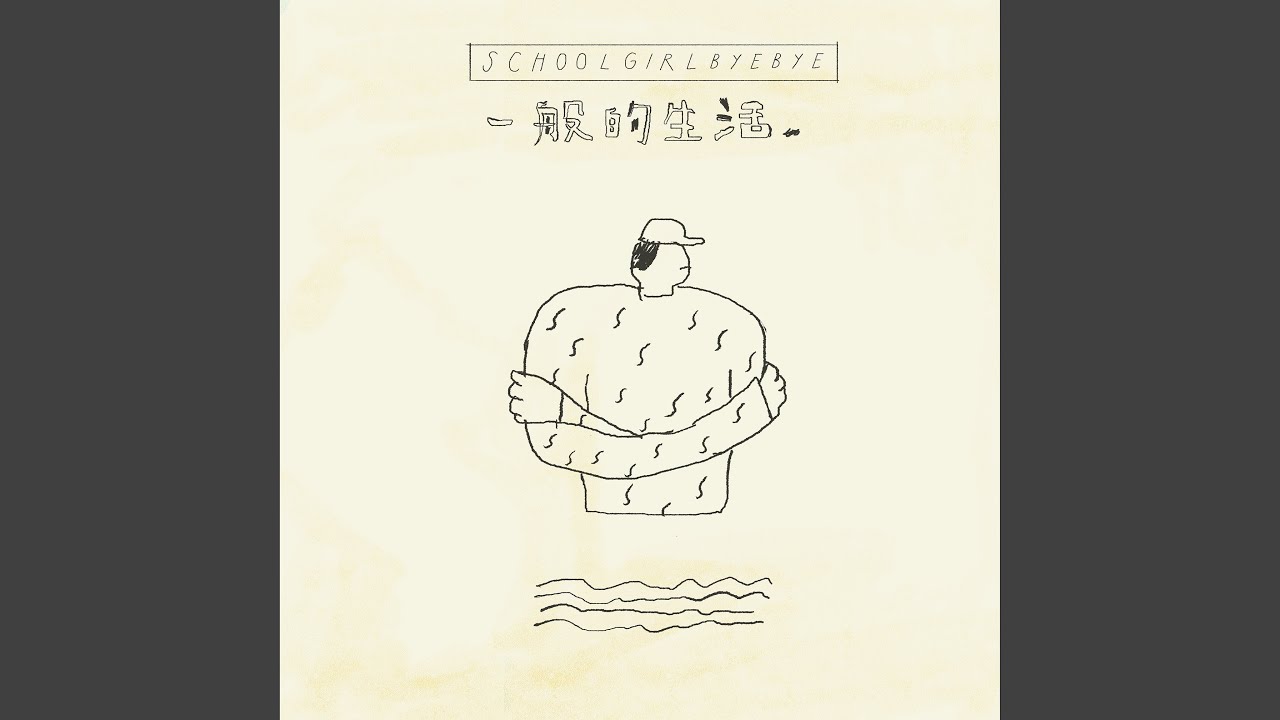 一般的生活