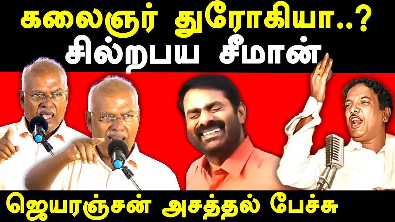 Economist Jeyaranjan Latest speech on Kalaignar Karunanidhi & NTK Seeman | Seeman latest Speech