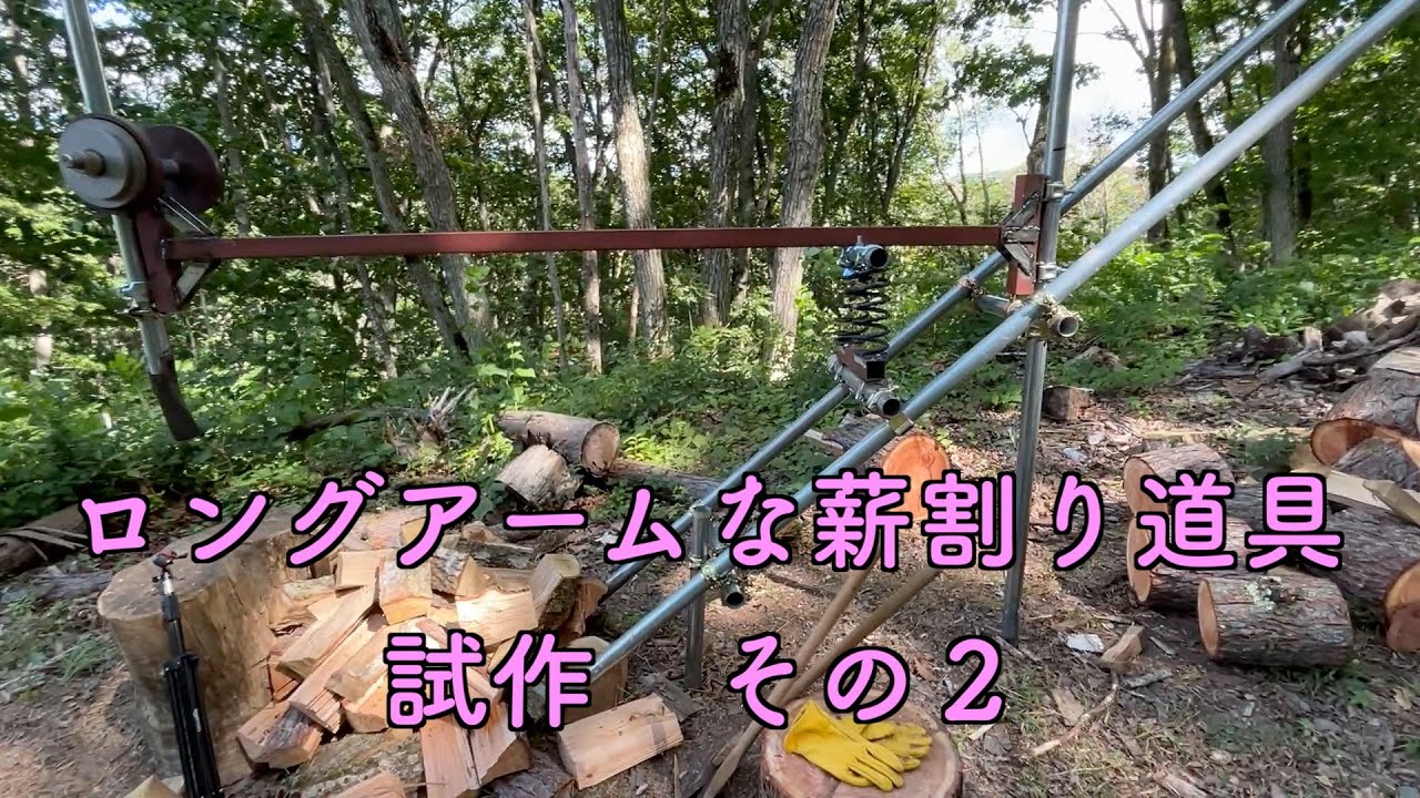 単管パイプで分解可能な薪割り道具試作その２