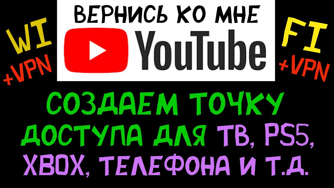 Создаем точку доступа через VPN, для телевизора, ноутбука, телефона, PS5, XBOX. Возвращаем Youtube!