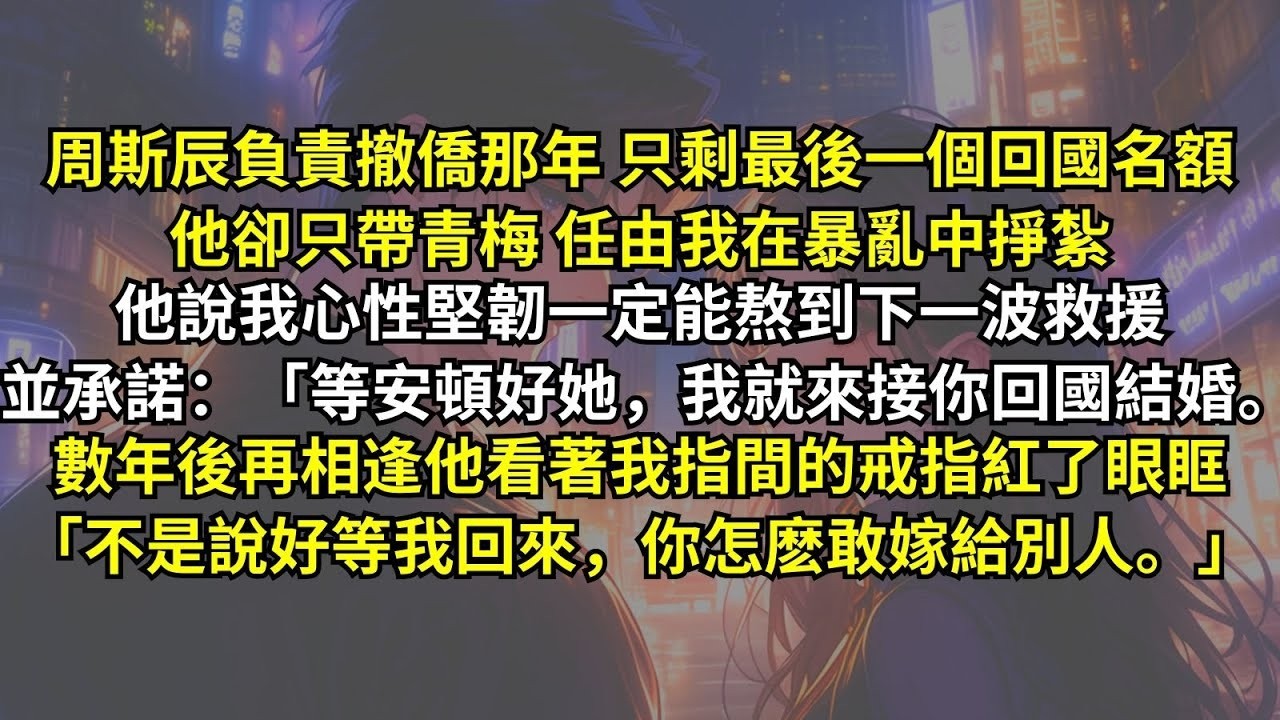 周斯辰負責撤僑那年，只剩最後一個回國名額，他卻只帶青梅任由我在暴亂中掙紮，承諾：「等安頓好她，我就來接你回國結婚。」數年後他看著我的戒指紅了眼：「不是說好等我回來，你怎麽敢嫁給別人。」