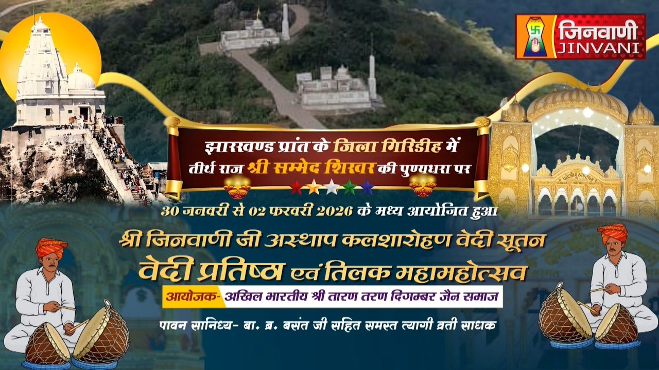 Pkg 02 Pratishtha Mahotsav Jharkhand || वेदी सूतन प्रतिष्ठा एवं तिलक महामहोत्सव झारखण्ड || J04146