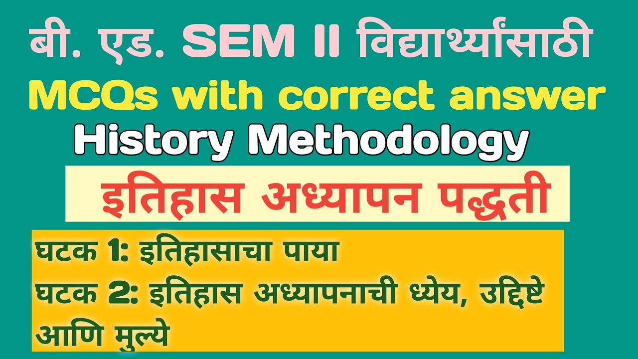 #B.Ed.History Method 1:इतिहासाचा पाया, 2:इतिहास अध्यापनाची ध्येये...🔥संदर्भ पुस्तके कोणती?MCQs Part1