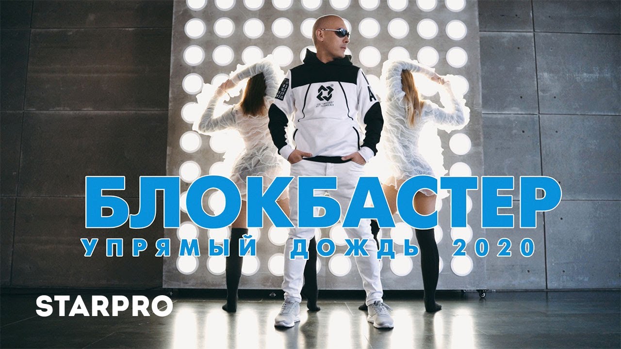 Блокбастер - Упрямый дождь 2020