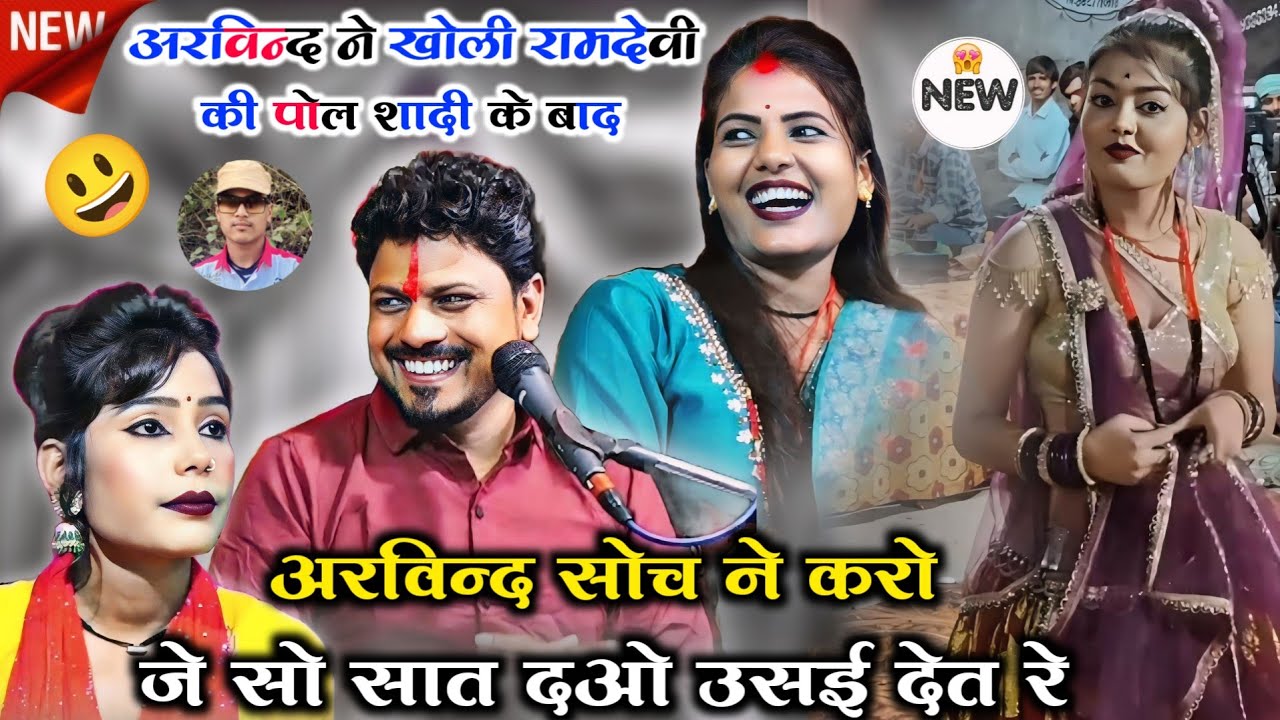 🆕शादी के बाद न्यू प्रोग्राम👌🤪#कर_कर_झूठे_कोल_तुमने_करी_हो_बेईमानी😃अरविन्द रामदेवी दीपा सुहानी राई ✅💃