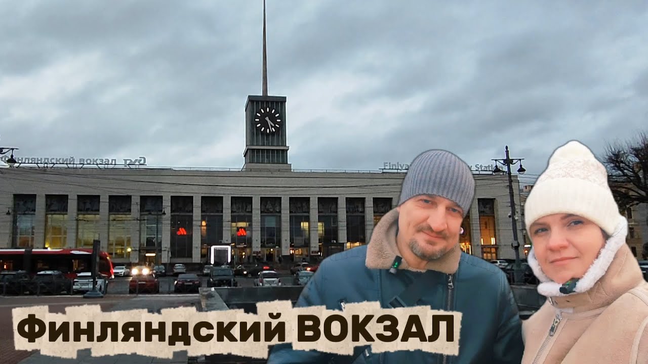 Финляндский вокзал/Старинный фасад/ПАРОВОЗ Ленина/ВЛОГ о Питере