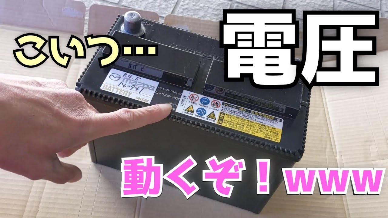 バッテリーの電圧とか状態を確認してみたら当然の結果に驚きました【NBロードスター#7】MAZDA MX-5 Miata NB Roadster