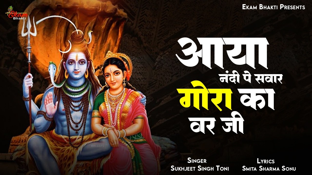 आया नंदी पे सवार गौरां का वर जी | Mahashivratri Bhajan | Sukhjeet Singh Toni | Aaya Nandi Pe Sawaar