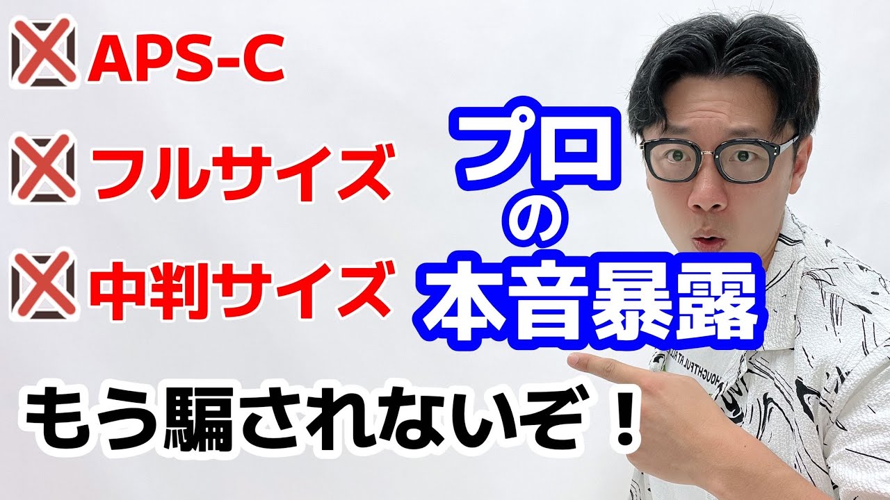 【カメラ初心者必見】カメラセンサーサイズの悩みを一気にクリアします！APS-C、フルサイズ、中判サイズ、マイクロフォーサーズ、機材購入アドバイス