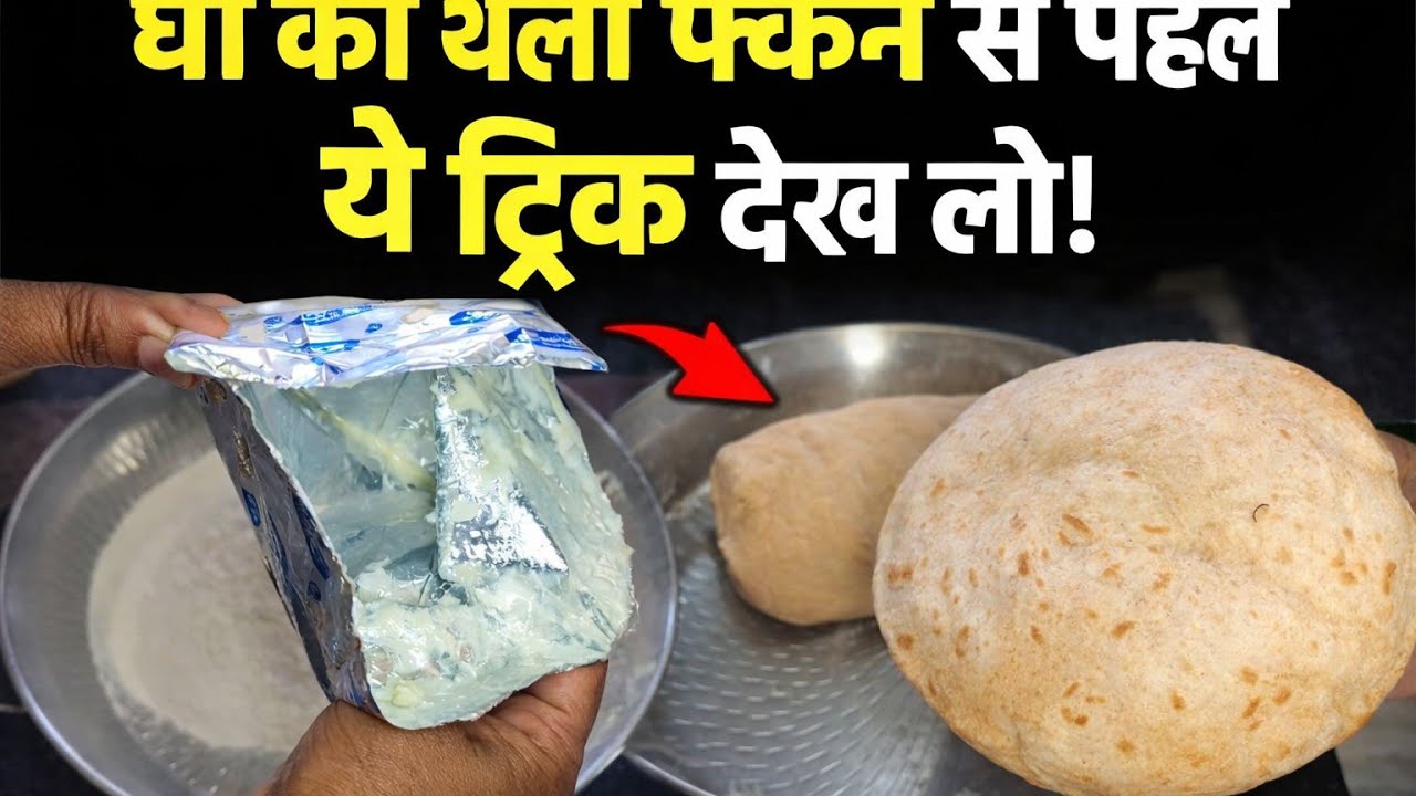 #घी की थैली फेंकने से पहले यह ट्रिक जरूर देख ले#एकदम नरम और मुलायम आटा गूंदने का तरीका