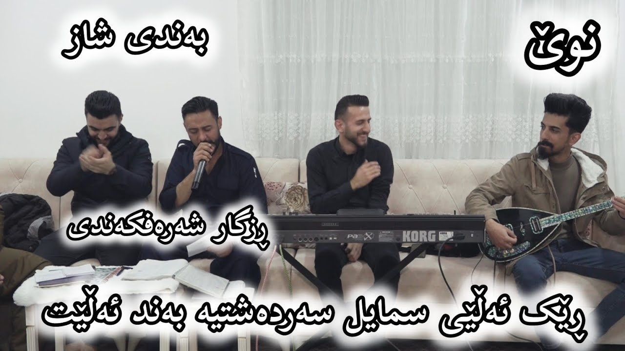 Rzgar sharafkandi danishtni shalaw raed ibrahim 2025 new