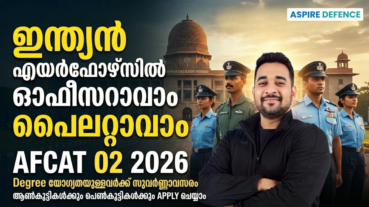 എയർഫോഴ്&zwnj;സിൽ ഓഫീസറാവാം | പൈലറ്റാവാം | AFCAT 02 2026 |
