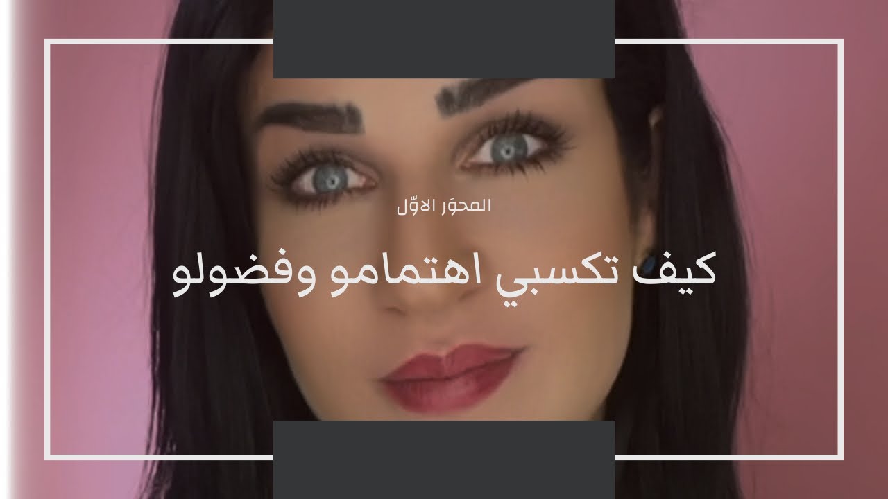 كيف تكسبي اهتمامو و فضولو. لعبيها صح- مع كارول ١/٦.