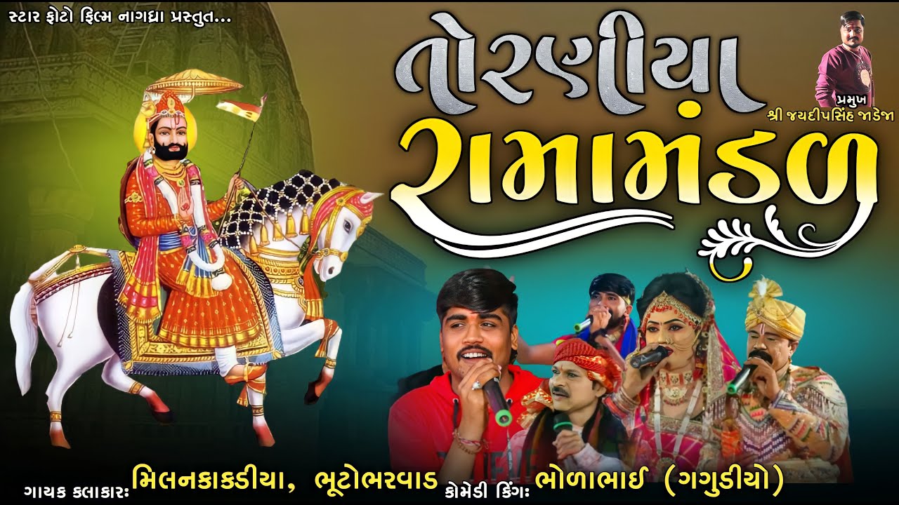 🟢 તોરણીયા રામામંડળ Torniyara Ramamadal 2022 #torniyaramamandal