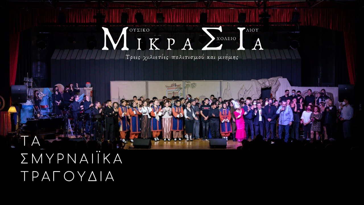 Τα Σμυρναίικα Τραγούδια - Μουσικό Σχολείο Ιλίου