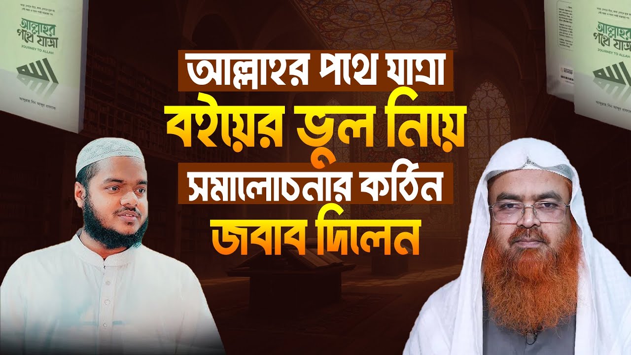আল্লাহর পথে যাত্রা বইয়ের ভুল নিয়ে সমালোচনার কঠিন জবাব দিলেন | Abdullah Bin Abdur Razzak